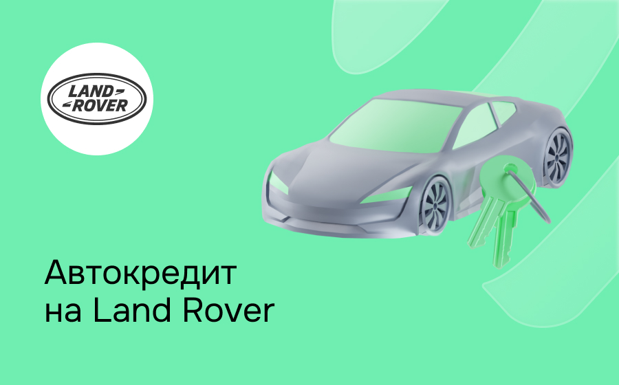 Автокредит на Land Rover