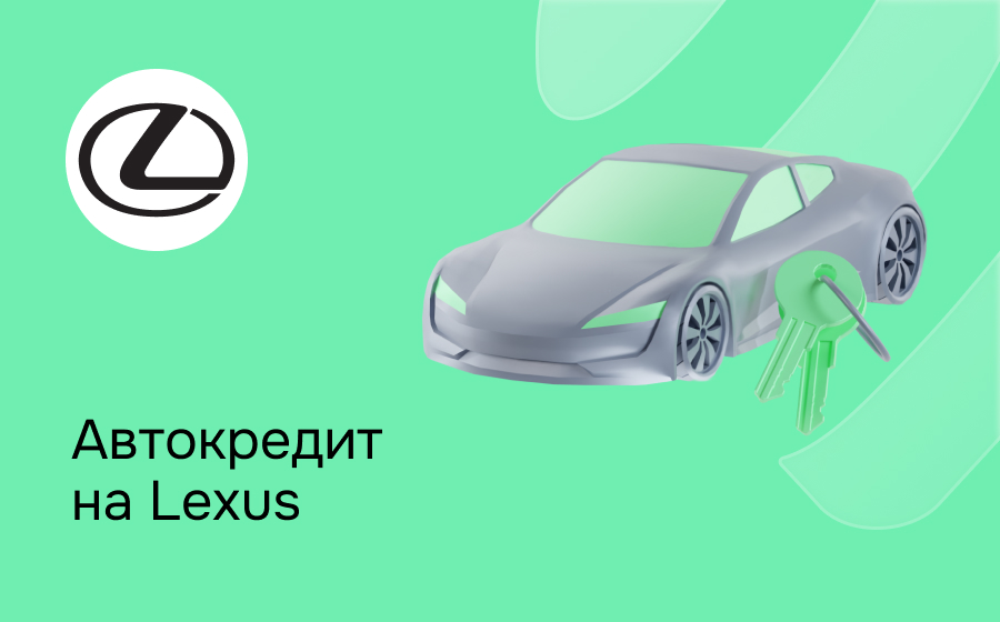 Автокредит на Lexus