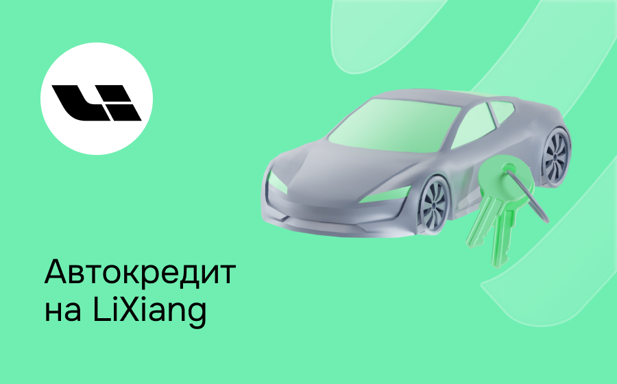 Автокредит на LiXiang