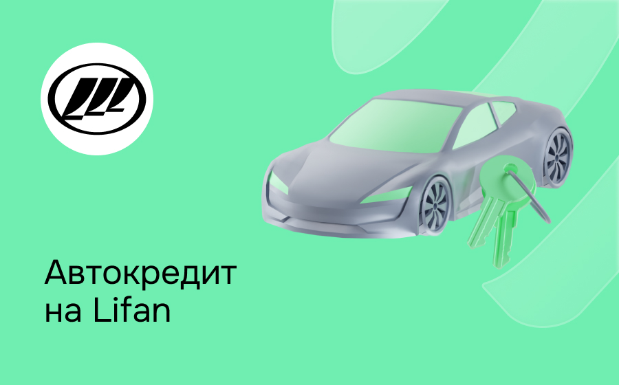 Автокредит на Lifan