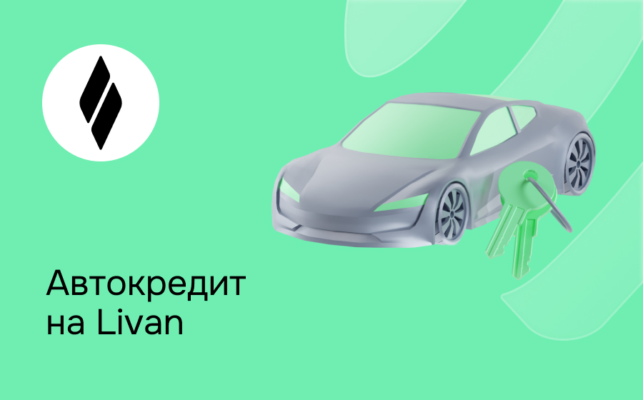 Автокредит на Livan