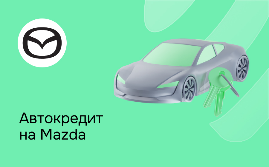 Автокредит на Mazda