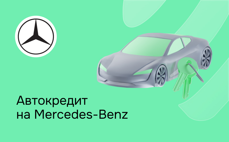 Автокредит на Mercedes-Benz