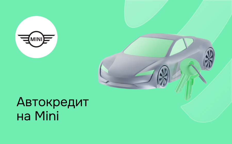 Автокредит на Mini