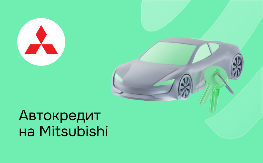 Автокредит на Mitsubishi