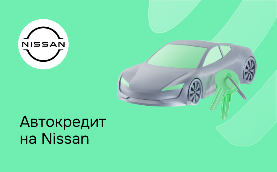 Автокредит на Nissan