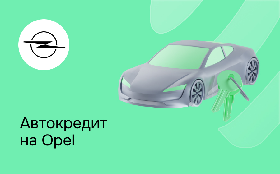Автокредит на Opel