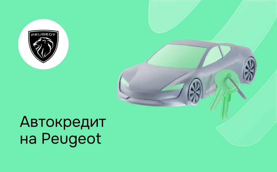 Автокредит на Peugeot