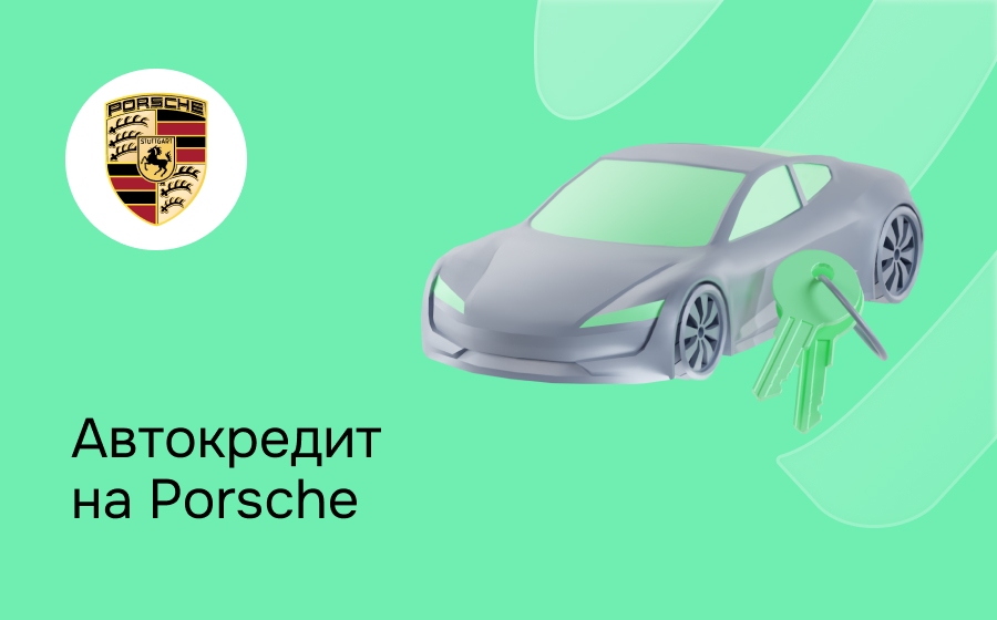 Автокредит на Porsche