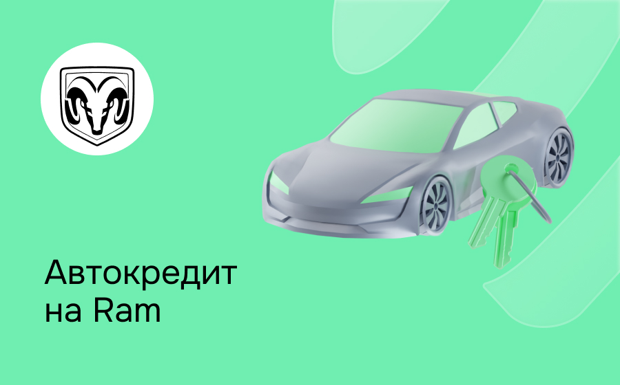 Автокредит на Ram