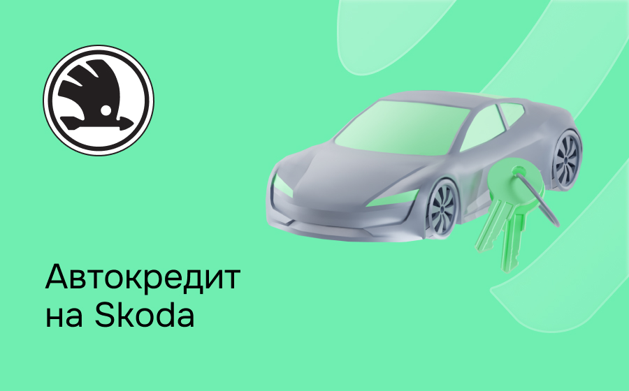 Автокредит на Skoda