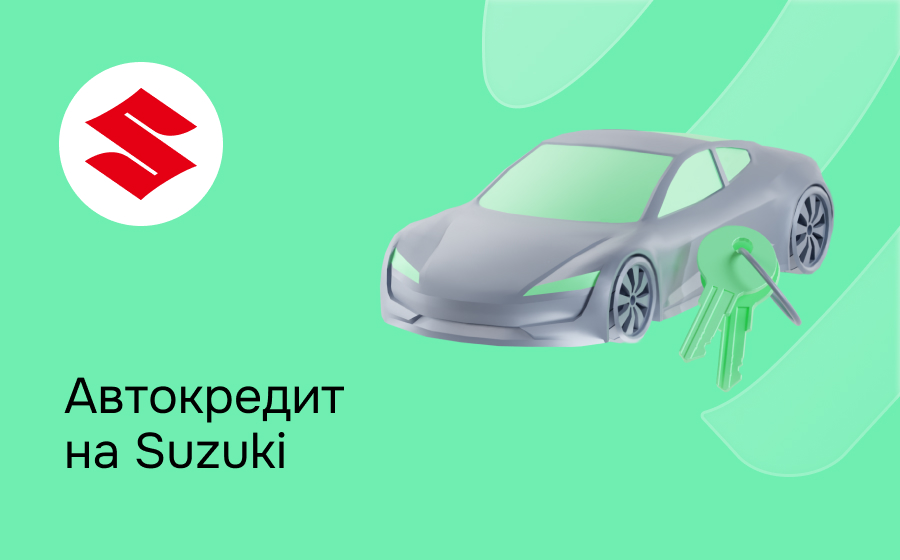 Автокредит на Suzuki