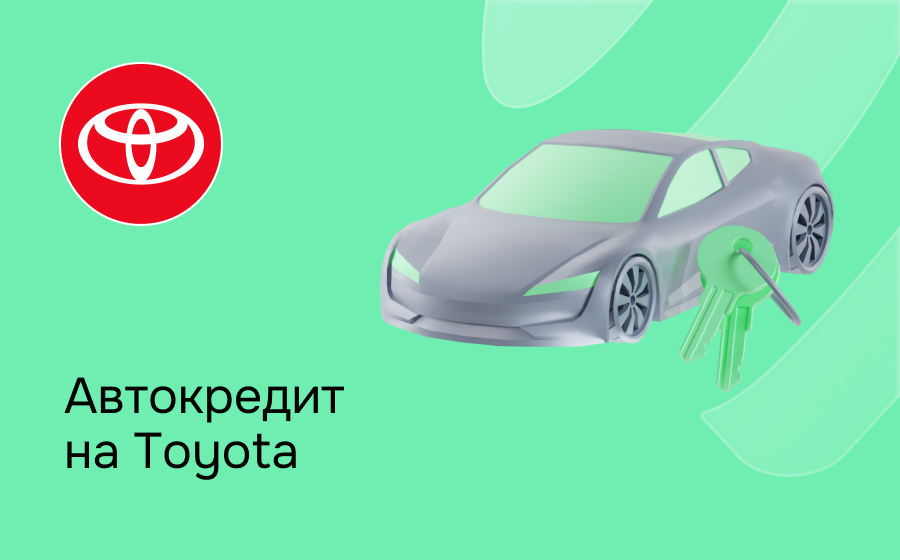 Автокредит на Toyota