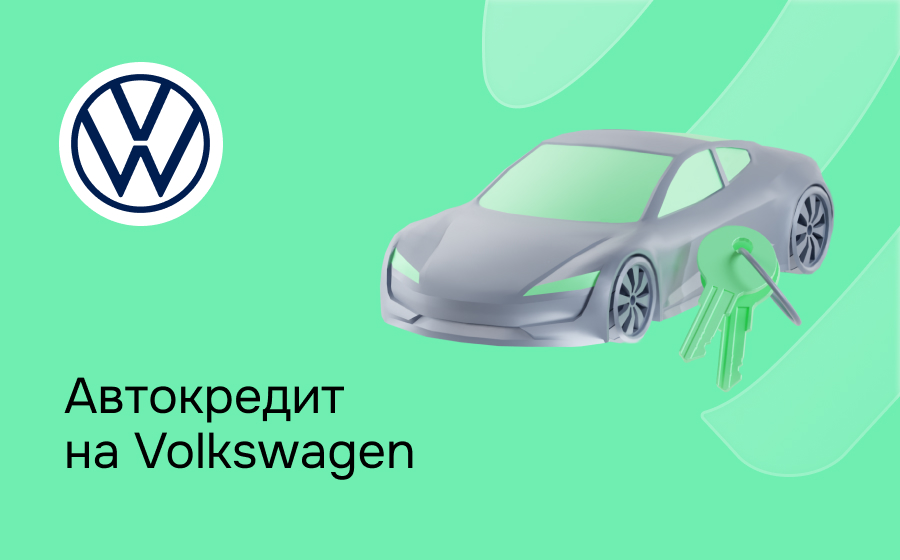 Автокредит на Volkswagen