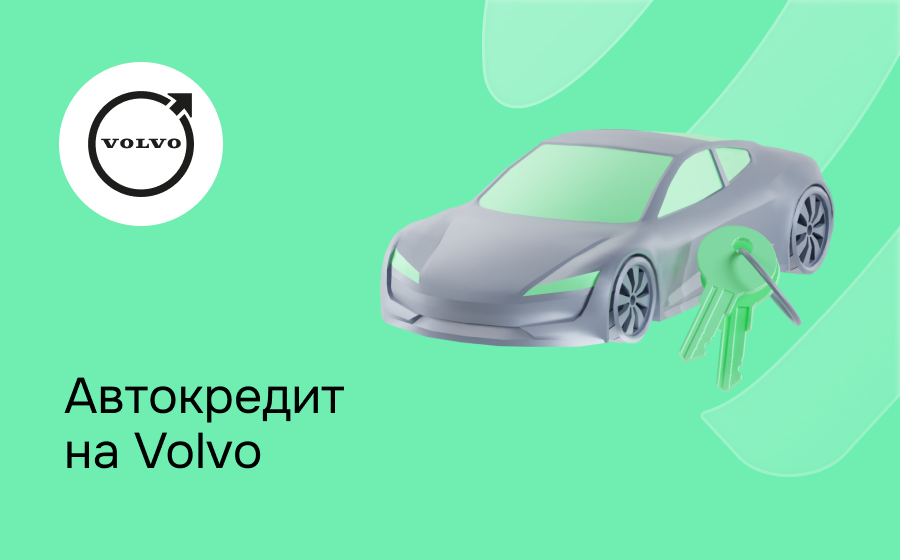 Автокредит на Volvo