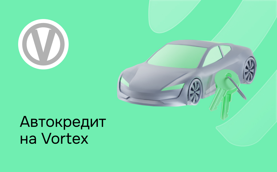 Автокредит на Vortex