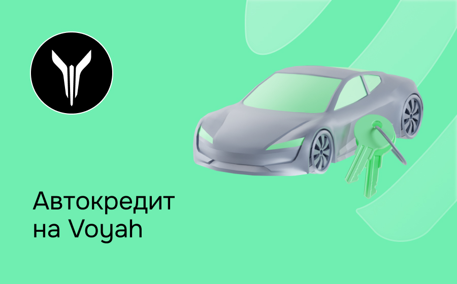 Автокредит на Voyah