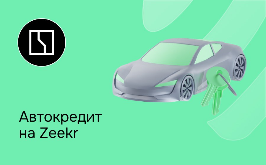 Автокредит на Zeekr