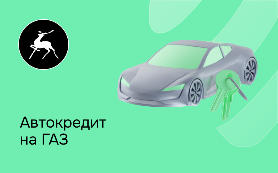 Автокредит на ГАЗ