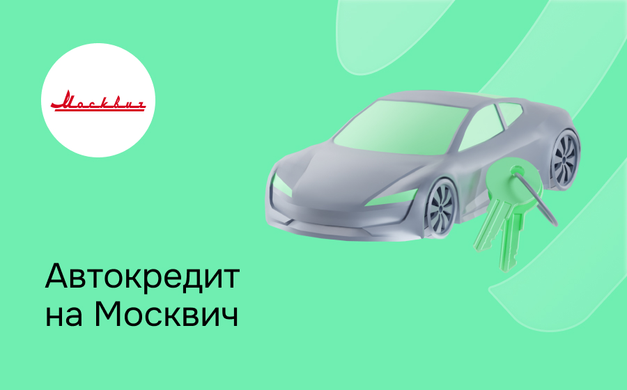Автокредит на Москвич