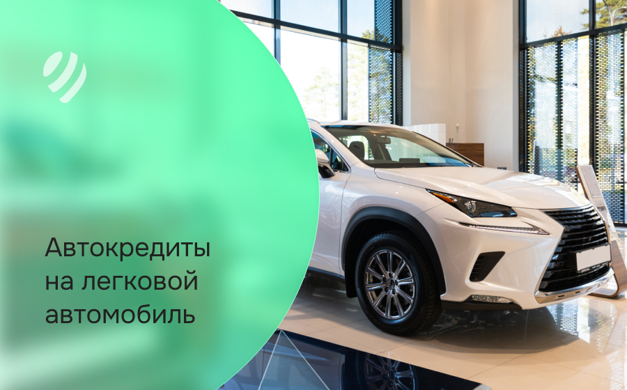 Автокредит на легковой автомобиль
