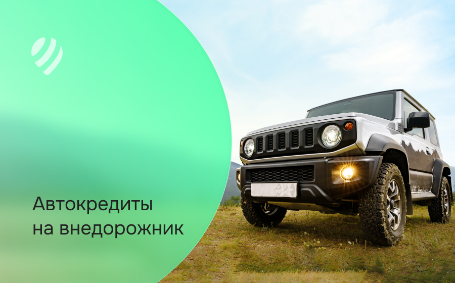 Автокредит на внедорожник