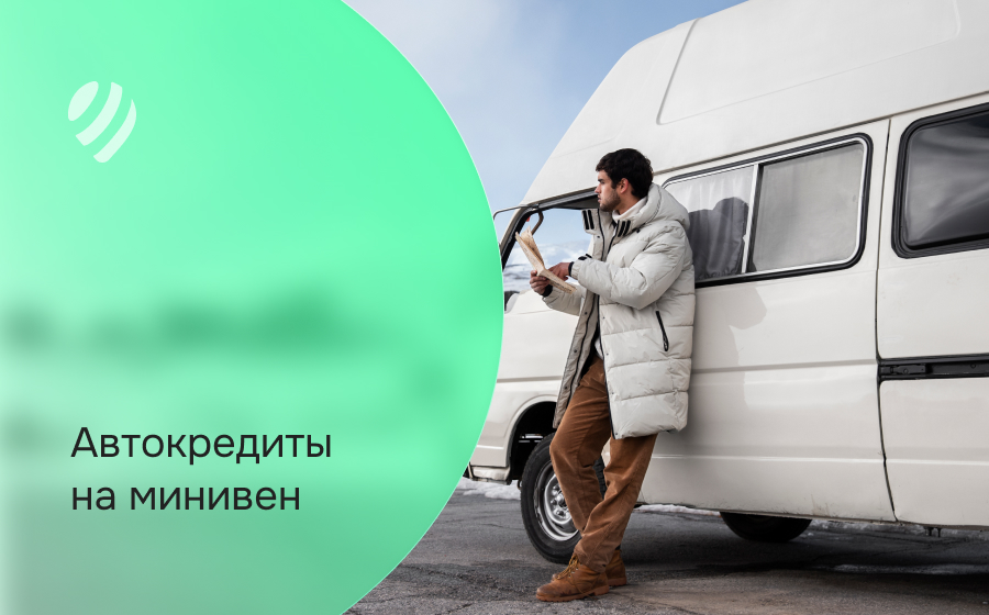 Автокредит на минивен