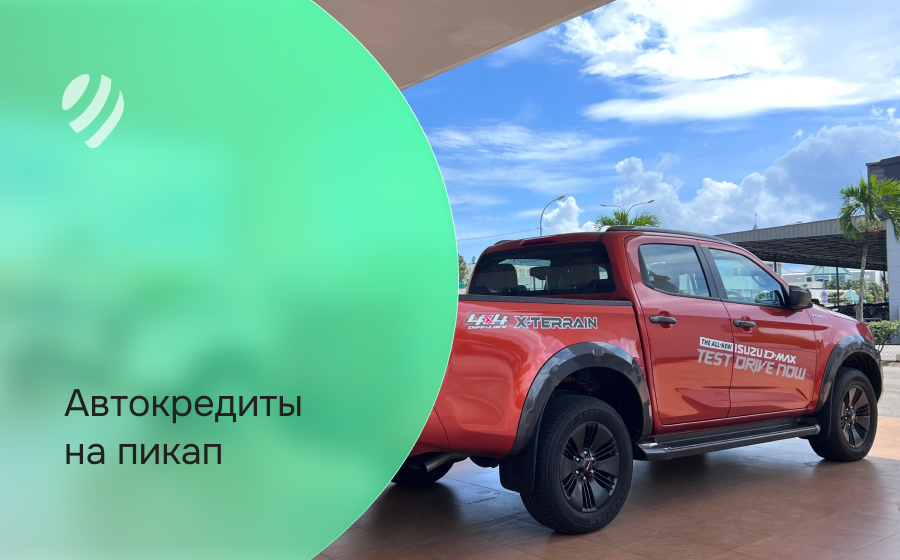 Автокредит на пикап