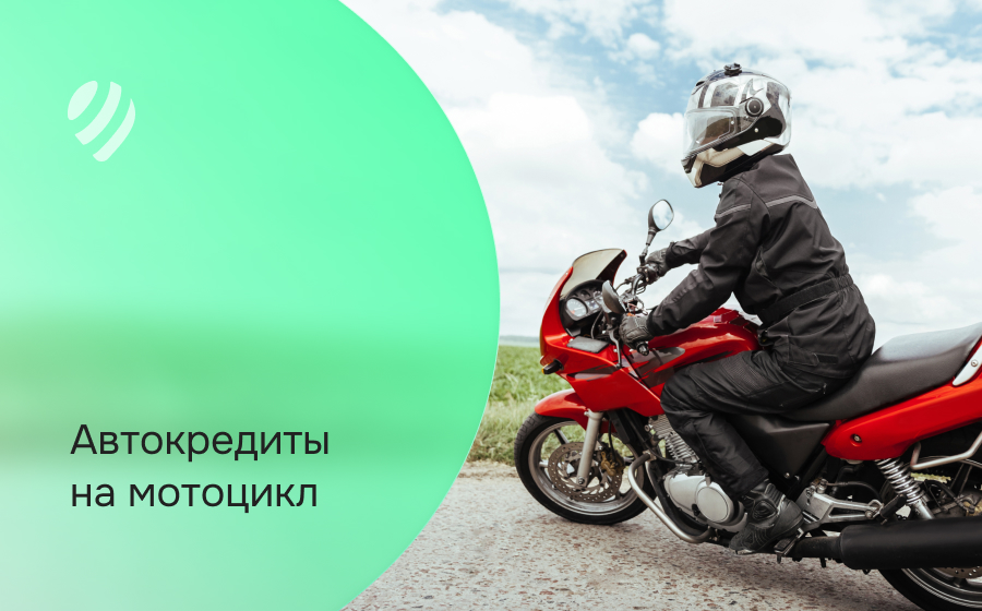 Автокредит на мотоцикл