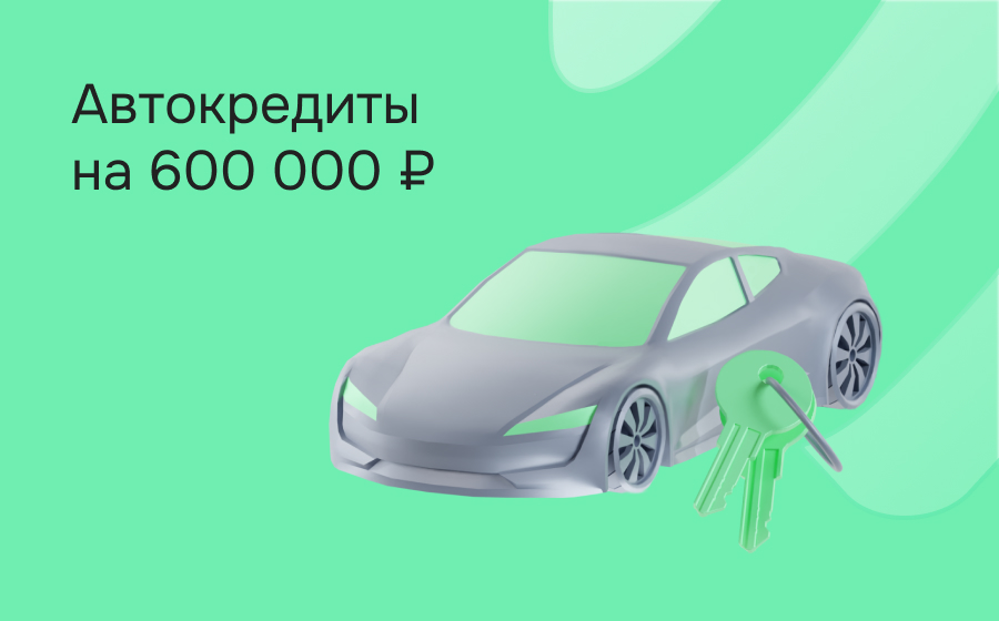 Автокредит на 600 000 рублей