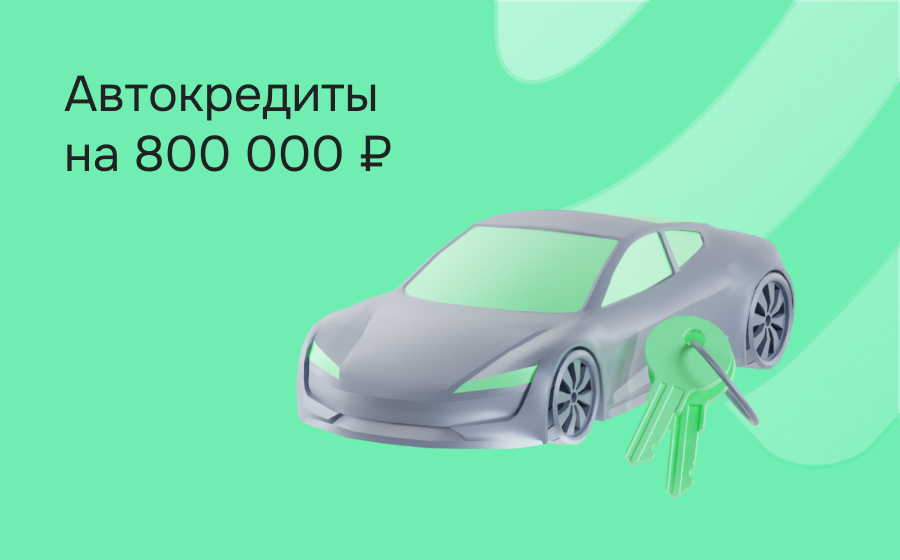 Автокредит на 800 000 рублей