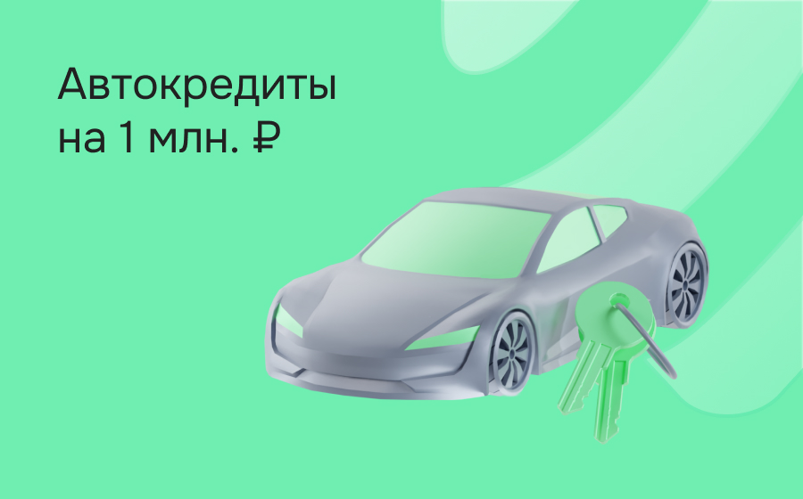 Автокредит на 1 000 000 рублей