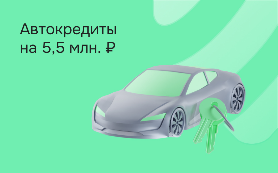 Автокредит на 5 500 000 рублей