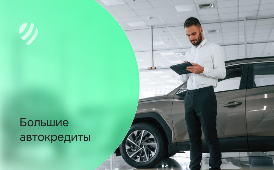 Автокредит на большую сумму
