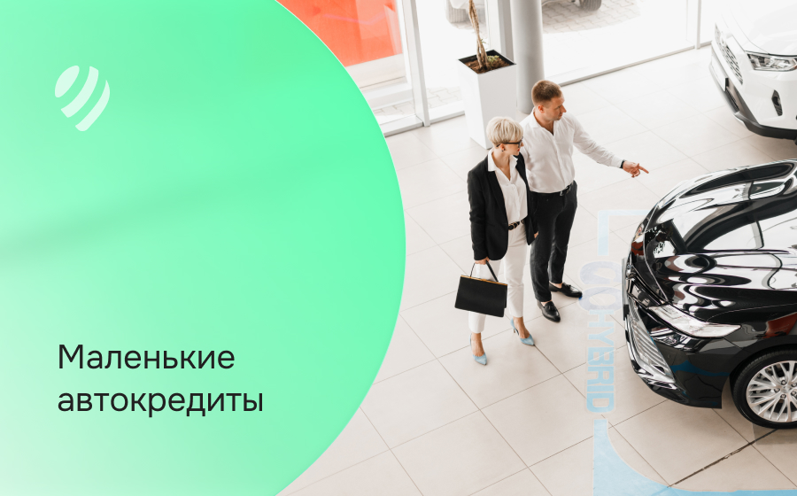 Автокредит на маленькую сумму