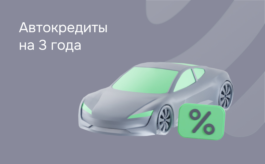 Автокредит на 3 года