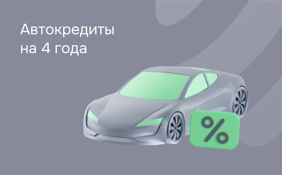 Автокредит на 4 года