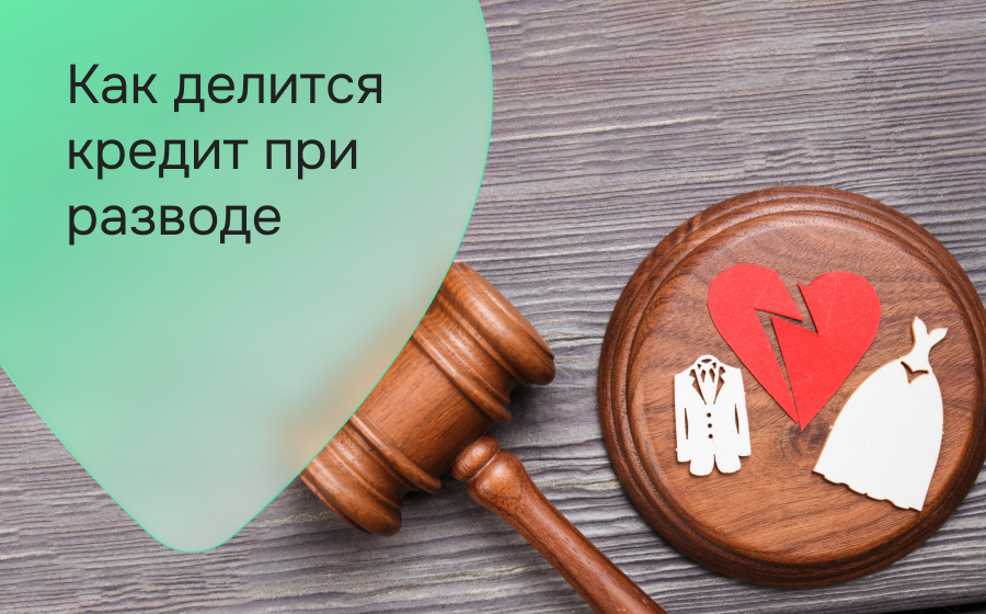 Как делится кредит при разводе