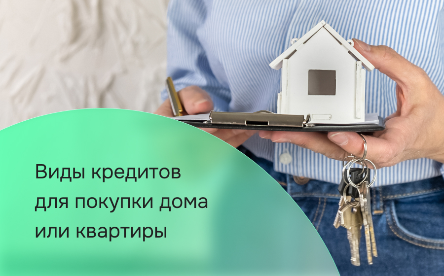 Виды кредитов для покупки дома или квартиры
