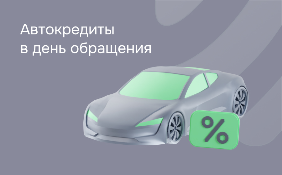 Автокредит в день обращения