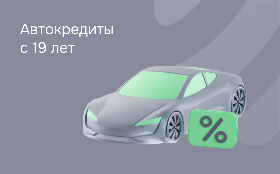 Автокредит с 19 лет