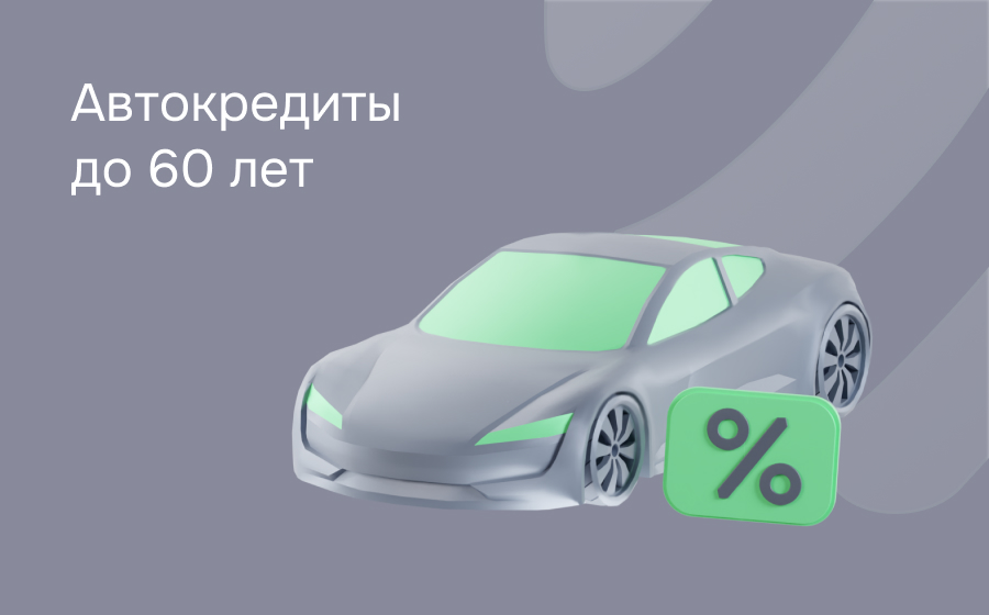 Автокредит до 60 лет