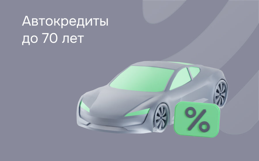 Автокредит до 70 лет