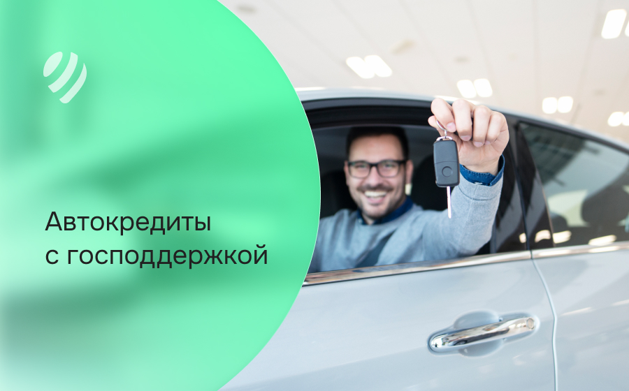 Автокредит с господдержкой