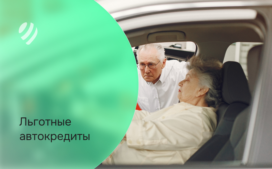 Льготные автокредиты