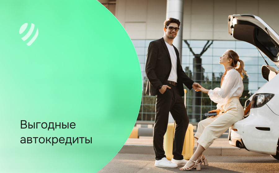 Выгодные автокредиты