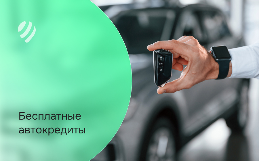 Бесплатные автокредиты