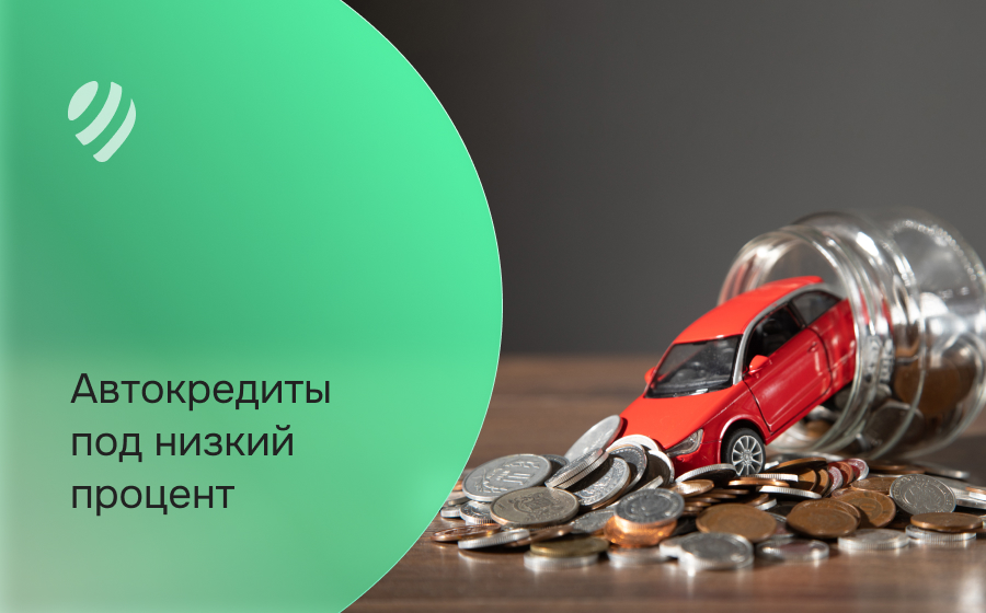 Автокредит под низкий процент