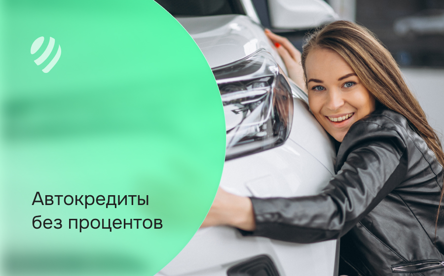 Автокредит без процентов