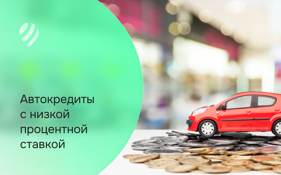 Автокредит c низкой процентной ставкой
